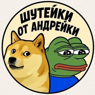 Telegram profile photo for Шутейки от Андрейки