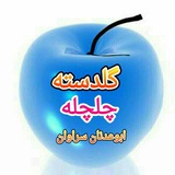 Telegram profile photo for گلدسته چلچله
