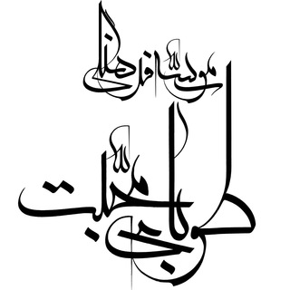 Telegram profile photo for مجالس حاج اسمعيل دولابى