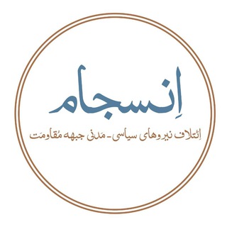 Telegram profile photo for انسجام