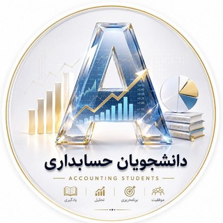 Telegram profile photo for گروه هنرجویان و دانشجویان حسابداری