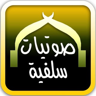 Telegram profile photo for صَوْتِيَّاتٌ سَلَفِيَّةٌ