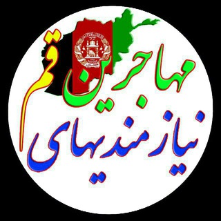 Telegram profile photo for نیاز مندیهای مهاجرین قم