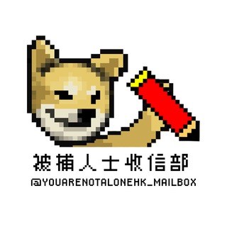 Telegram profile photo for 被捕人士收信部