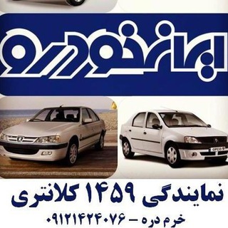 Telegram profile photo for ایران خودرو ۱۴۵۹ کلانتری