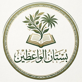 Telegram profile photo for بُسْتانُ الواعِظِين