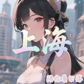 Telegram profile photo for 上海爱情浮世绘
