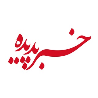 Telegram profile photo for خبر پدیده