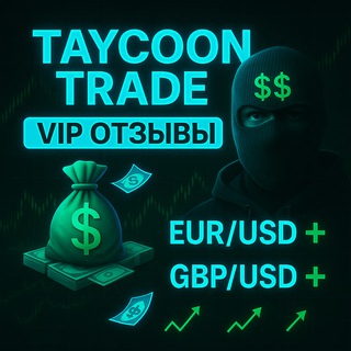 Telegram profile photo for Отзывы TaycoonTrade