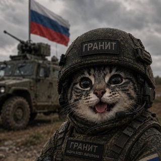 Telegram profile photo for Позывной «Гранит»🇷🇺
