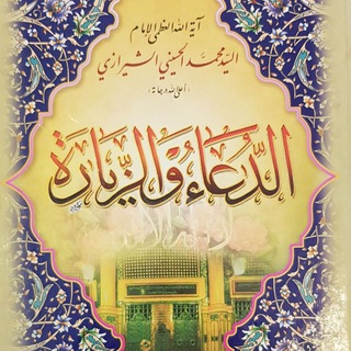 Telegram profile photo for الدعاء و الزيارة ، الصحيفة السجادية - المسموع