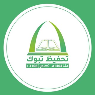 Telegram profile photo for تحفيظ تبوك