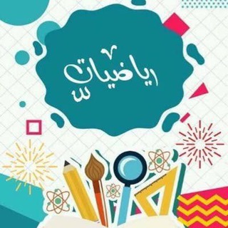 Telegram profile photo for الرياضيات مع المهندس