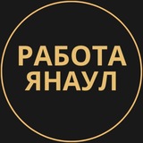 Telegram profile photo for Янаул Работа | Подработка