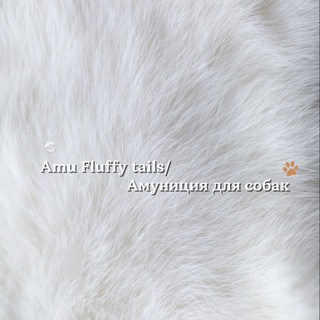 Telegram profile photo for Amu Fluffy tails/амуниция для собак 🐾