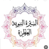 Telegram profile photo for قصة السيرة النبوية العطرة كاملة