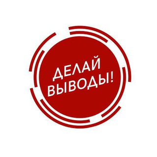 Telegram profile photo for ДЕЛАЙ ВЫВОДЫ