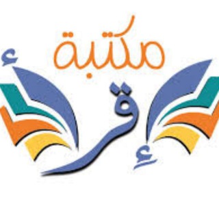 Telegram profile photo for مكتبة اقرأ