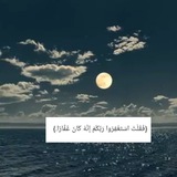 Telegram profile photo for مُنبّة الإسْتَغْفِار