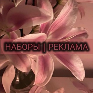 Telegram profile photo for НАБОРЫ | РЕКЛАМА