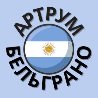 Telegram profile photo for Артрум🇦🇷Творчество🇦🇷Рисование🇦🇷Глина🇦🇷Лепка🇦🇷Буэнос-Айрес