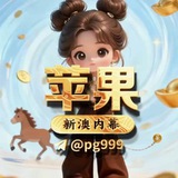 Telegram profile photo for 新澳六合彩内部料【苹果内幕源头】🔥