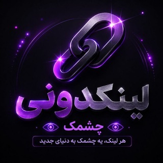 Telegram profile photo for ⫷ 👁️ لــیـنـکـدونـی چـشـمـک 👁️ ⫸