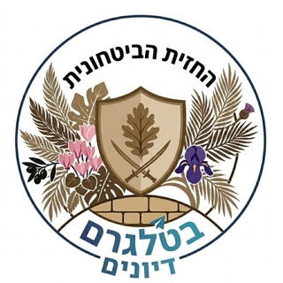 Telegram group profile photo for החזית הביטחונית - בטלגרם (דיונים)