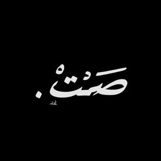 Telegram profile photo for صِـمِتُ