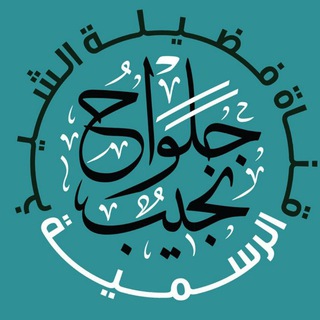 Telegram profile photo for Canal du Cheikh Nadjîb Djelouâh حفظه الله تعالى