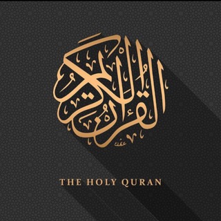 Telegram profile photo for صوتيات من الذِكر الحكيم