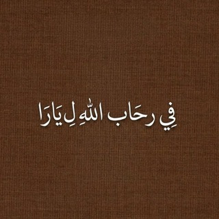 Telegram profile photo for في رحاب الله لـ يارا