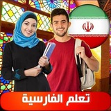Telegram profile photo for تعلم اللغة الفارسية 🇮🇷