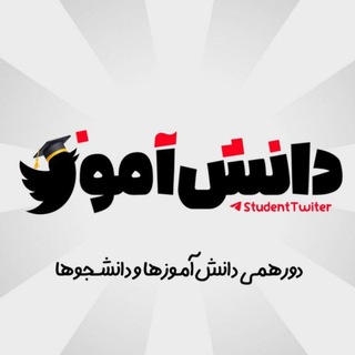 Telegram profile photo for دانشآموز