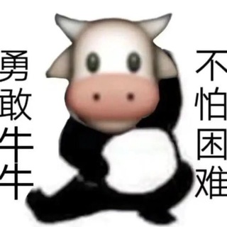 Telegram profile photo for 勇敢牛牛 不怕困难 Group