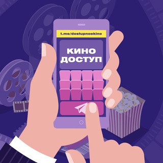 Telegram profile photo for kinodostup ПЕРЕХОДНИК/РЕЗЕРВ/ОППЕНГЕЙМЕР/БАРБИ