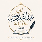 Telegram profile photo for قناة أبو عبد القدوس العلميه🎙