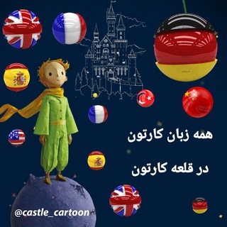 Telegram profile photo for قلعه_کارتون آلمانی فرانسوی انگلیسی
