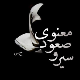 Telegram profile photo for سیر و صعود معنوی