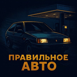 Telegram profile photo for ПРАВИЛЬНОЕ АВТО