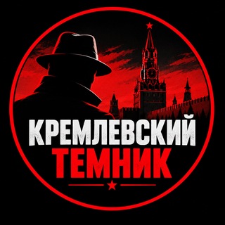 Telegram profile photo for Кремлевский темник