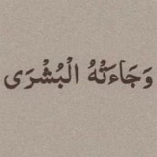 Telegram profile photo for ﴿ إِنَّا وَجَدْنَاهُ صَابِرًا ﴾🤍