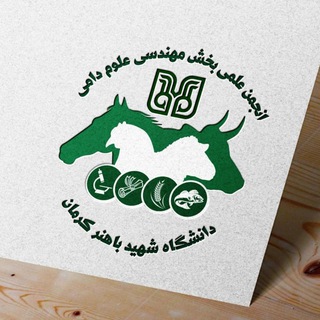 Telegram profile photo for انجمن علمی مهندسی علوم دامی
