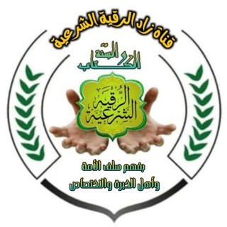 Telegram profile photo for زاد الرقية الشرعية