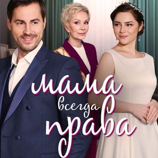 Telegram profile photo for Мама всегда права (2023) смотреть сериал онлайн