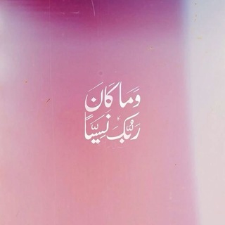 Telegram profile photo for ﴿فَاسْتَجَبْنَا لَهُ﴾ 💞