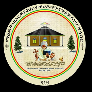 Telegram profile photo for ማዕዶት ዘኦርቶዶክስ ተዋሕዶ