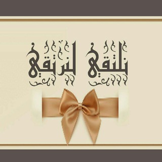 Telegram profile photo for نِلَتٌــــقُيَ لَنِـــــرتٌقُيَ