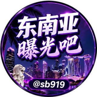 Telegram profile photo for 东南亚曝光吧(吃瓜)