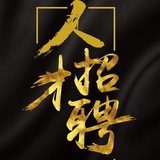 Telegram profile photo for 华泰 嘉和集团直招